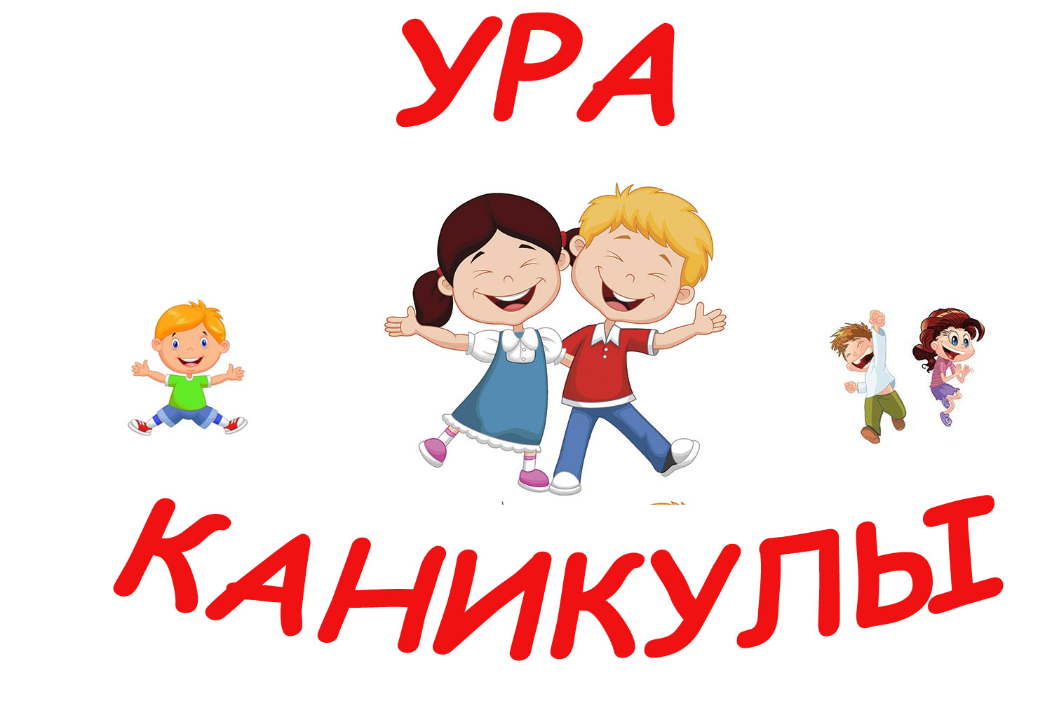 Картинка ура на работу