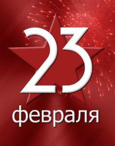 23 февраля