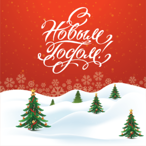 С новым 2026 годом
