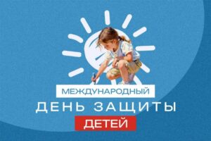 1 июня, день защиты детей
